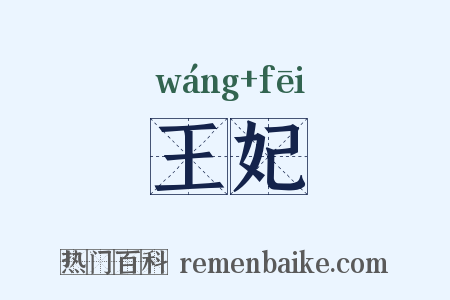 王妃是什么意思的图片